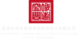操碰视频在线观看深圳市城市空间规划建筑设计有限公司